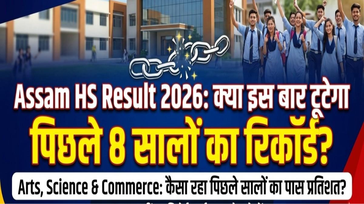 Assam HS Result 2026: क्या इस बार टूटेगा पिछले 8 सालों का रिकॉर्ड? जानिए आर्ट्स, साइंस और कॉमर्स स्ट्रीम का पूरा रिपोर्ट कार्ड