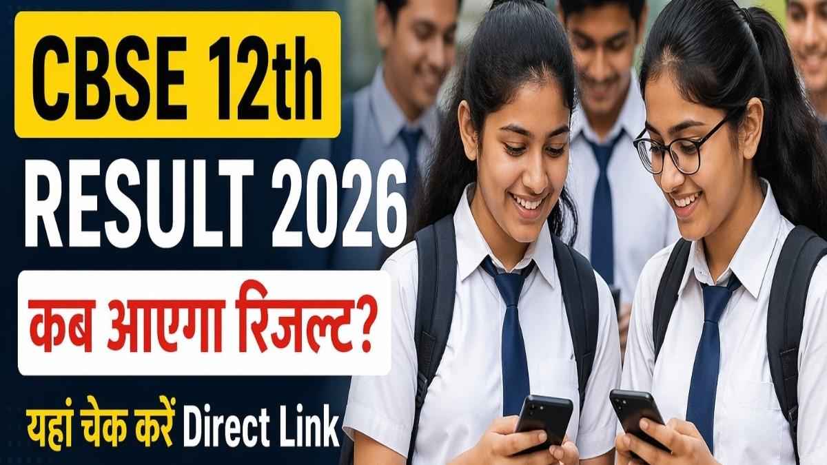 CBSE Class 12 Result 2026 LIVE: कब आएगा रिजल्ट, कहां और कैसे करें चेक