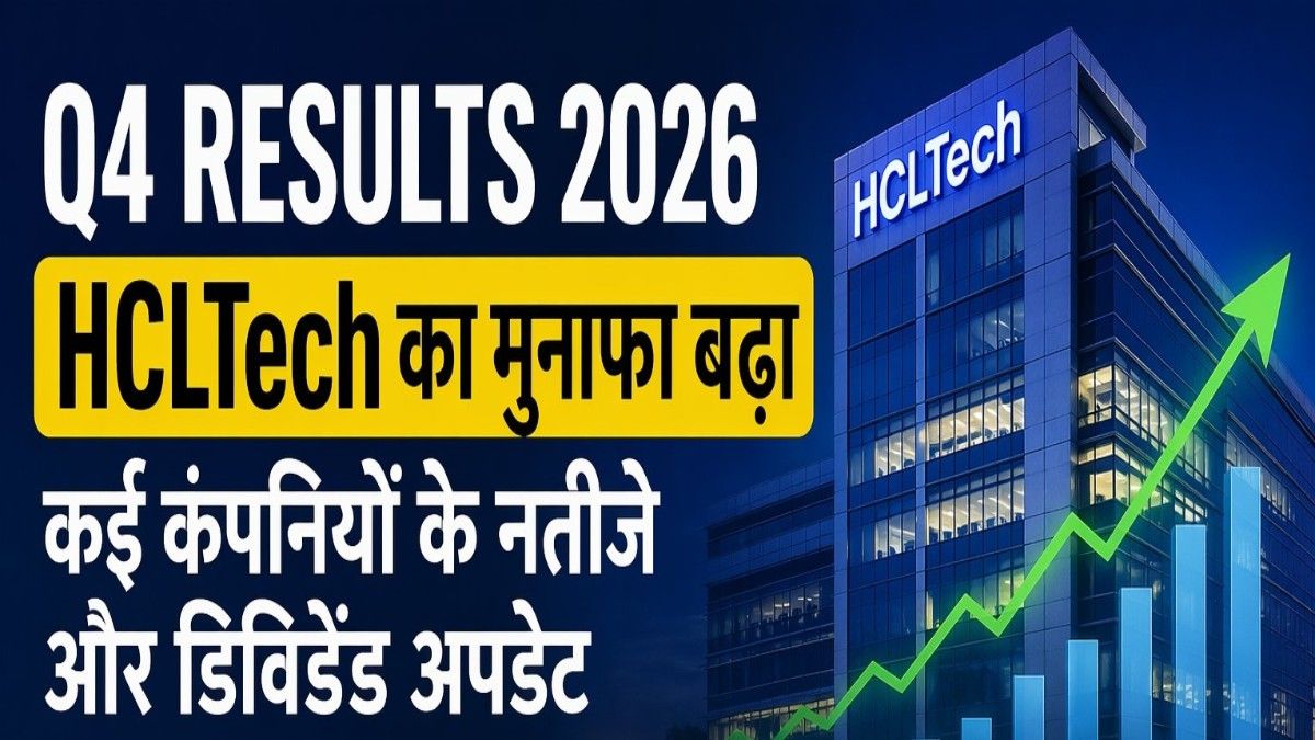 Q4 Results 2026: HCLTech का मुनाफा बढ़ा, कई कंपनियों ने जारी किए नतीजे और डिविडेंड