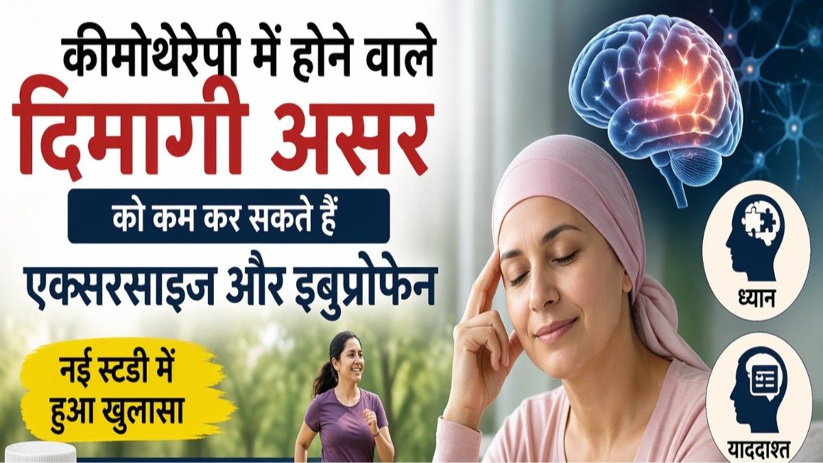 कीमोथेरेपी के दौरान दिमागी कमजोरी को कम कर सकते हैं एक्सरसाइज और इबुप्रोफेन: नई रिसर्च में बड़ा खुलासा
