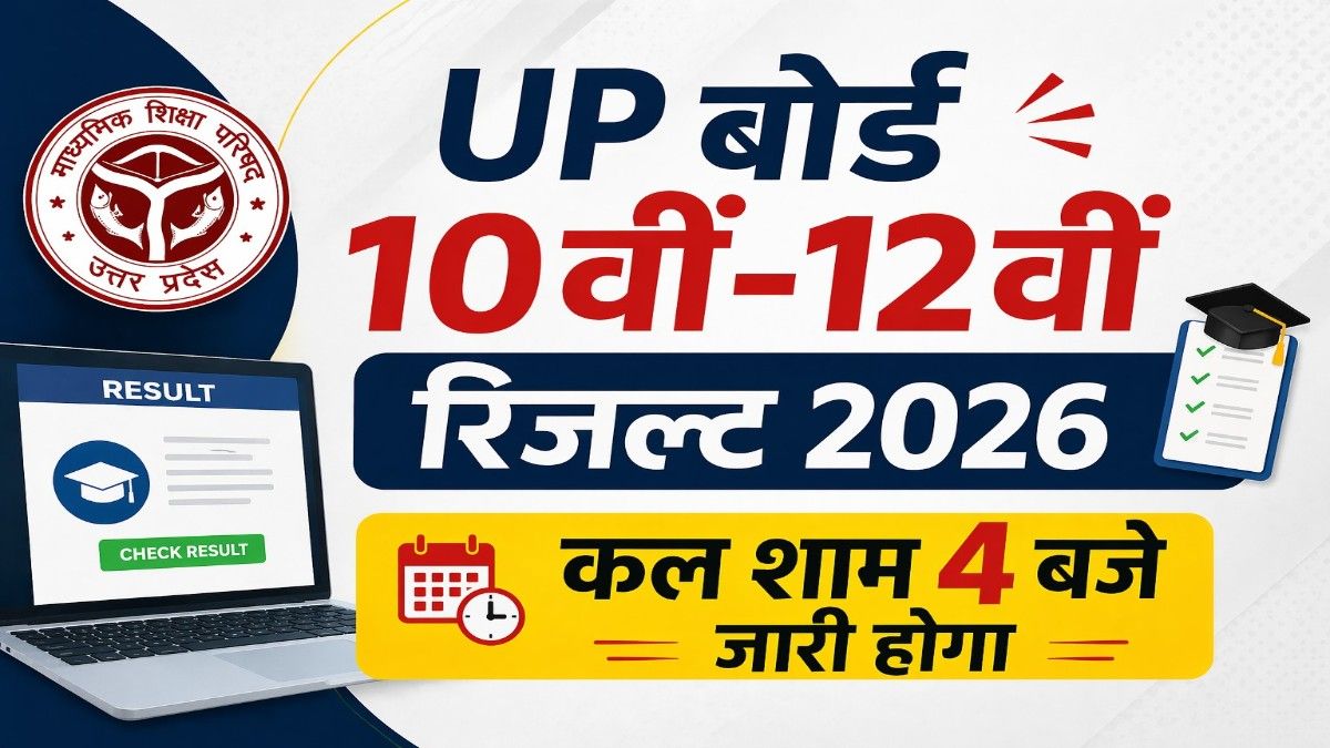 UP Board 10th-12th Result 2026: कल शाम 4 बजे जारी होगा यूपी बोर्ड का रिजल्ट, 52 लाख छात्रों के लिए आधिकारिक नोटिस जारी.