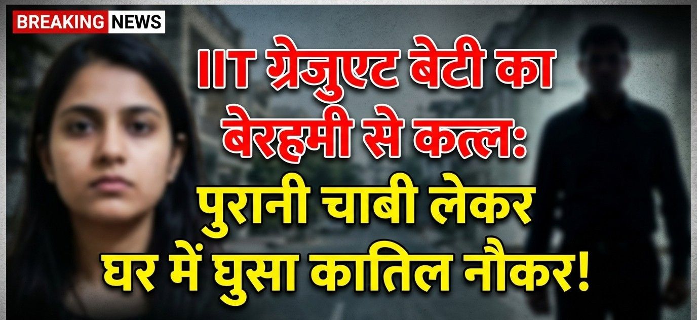 दिल्ली में दिल दहला देने वाली वारदात IIT ग्रेजुएट बेटी की बेरहमी से हत्या नौकर ने ही उजाड़ा दिया घर