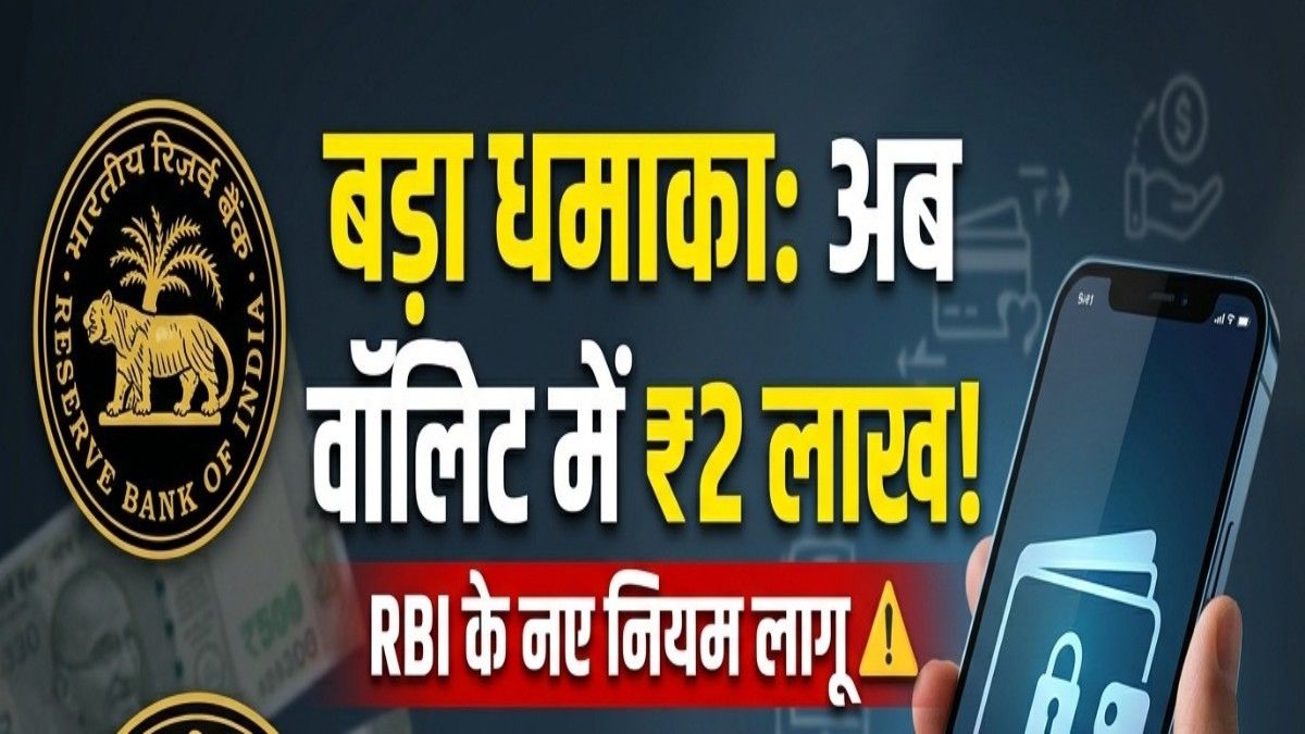RBI का बड़ा फैसला: अब बटुए की जगह फोन में रखें ₹2 लाख, क्या आपकी जेब अब ज्यादा सुरक्षित है?