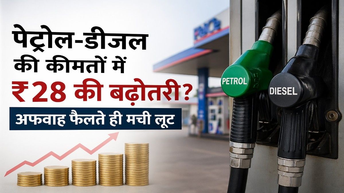 पेट्रोल-डीजल की कीमतों में ₹28 की बढ़ोतरी? अफवाह फैलते ही मची लूट, तेल कंपनियों की सेल 13% बढ़ी