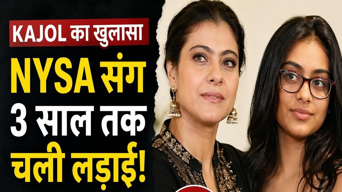 Kajol का खुलासा: बेटी Nysa संग 3 साल तक चली तकरार, ऐसे संभली मां-बेटी की बॉन्डिंग