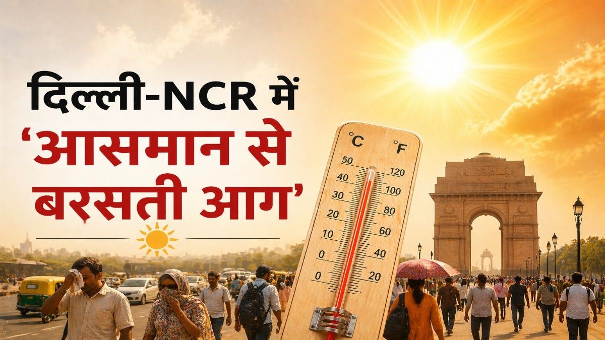 दिल्ली-NCR में आसमान से बरसती आग के बीच राहत की आहट, जानें कब मिलेगी भीषण लू से मुक्ति