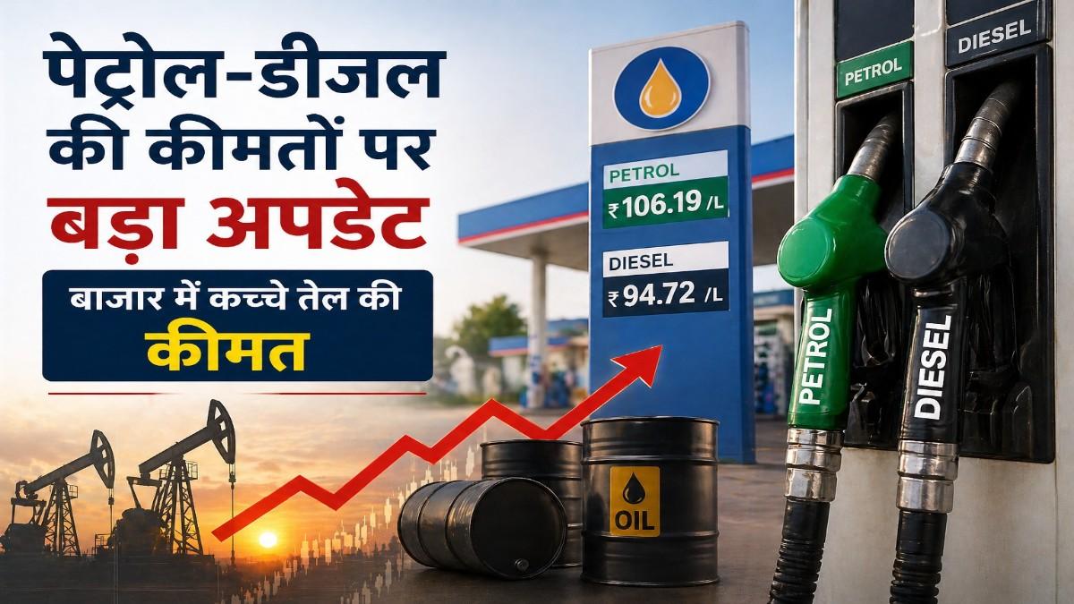 पेट्रोल-डीजल की कीमतों पर बड़ा अपडेट: अंतरराष्ट्रीय बाजार में कच्चे तेल की कीमतों में उछाल, क्या वाकई बढ़ेंगे दाम?