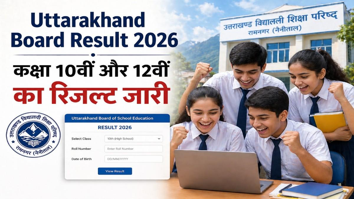 Uttarakhand Board Result 2026 कक्षा 10वीं और 12वीं का रिजल्ट जारी, यहाँ से करें चेक