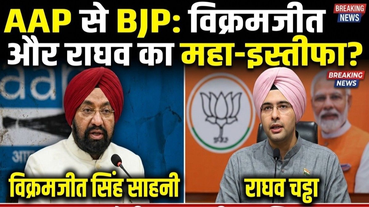 आम आदमी पार्टी में बड़ी टूट: राघव चड्ढा समेत 7 राज्यसभा सांसदों का भाजपा में विलय