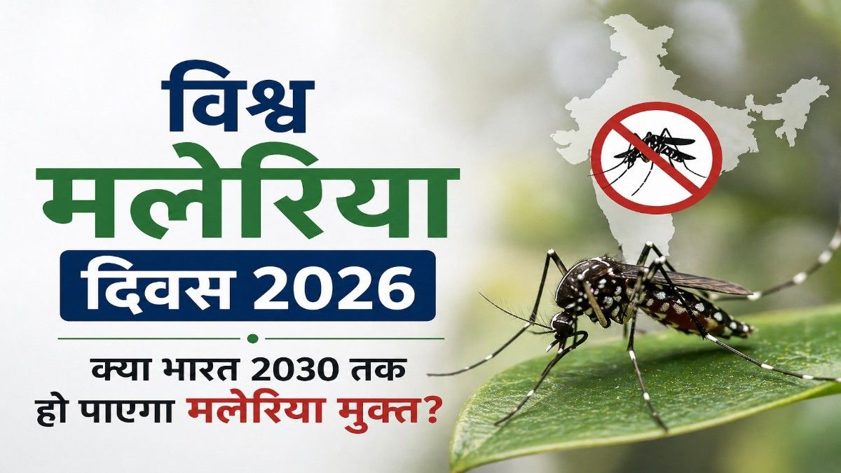 विश्व मलेरिया दिवस 2026: क्या भारत 2030 तक हो पाएगा मलेरिया मुक्त? जानें वैश्विक स्थिति और बचाव के तरीके