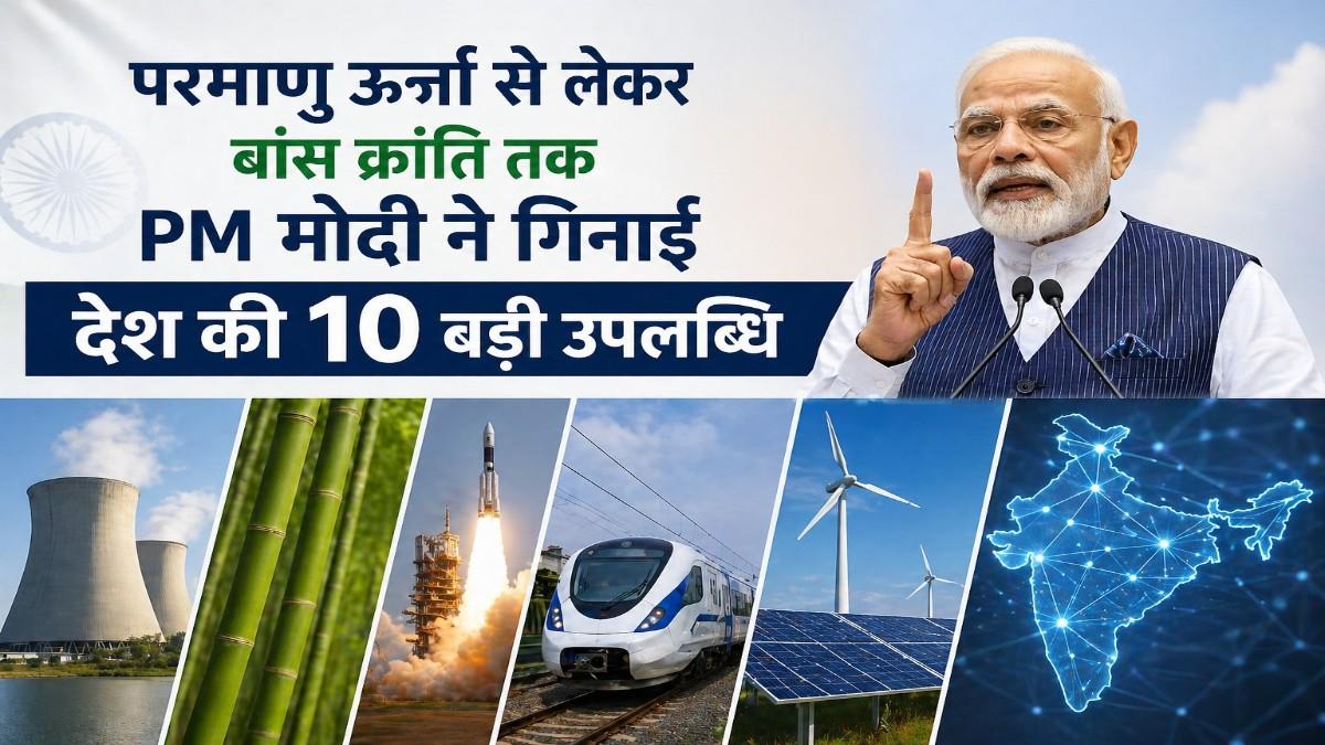 मन की बात परमाणु ऊर्जा से लेकर बांस क्रांति तक — PM मोदी ने गिनाईं देश की 10 बड़ी उपलब्धियां