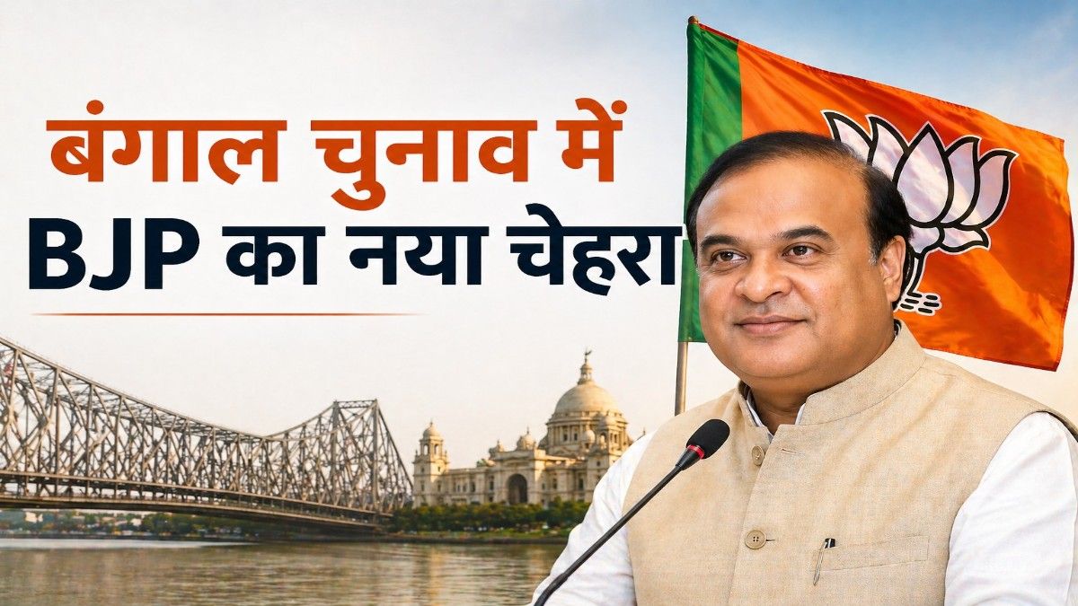 हिमंता बिस्वा सरमा बंगाल चुनाव में BJP का नया चेहरा — घुसपैठ, जनसांख्यिकी और असम मॉडल की राष्ट्रीय राजनीति