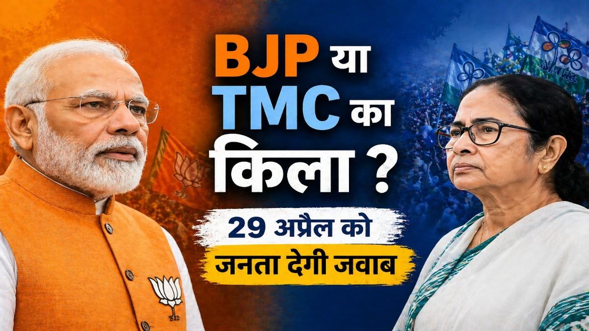 बंगाल में परिवर्तन की आंधी या TMC का किला ? 29 अप्रैल को जनता देगी जवाब