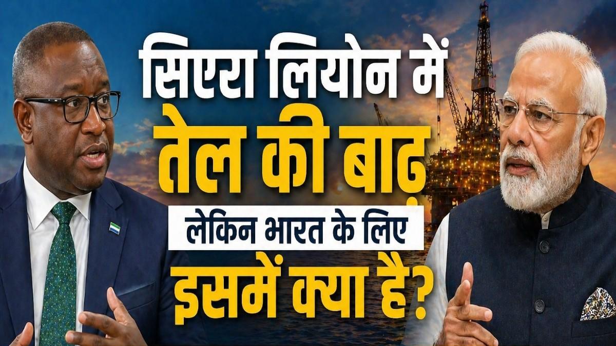सिएरा लियोन में तेल की बाढ़ — Shell, Eni के बाद अब Marginal Energy का $225 करोड़ का सौदा, लेकिन भारत के लिए इसमें क्या है?