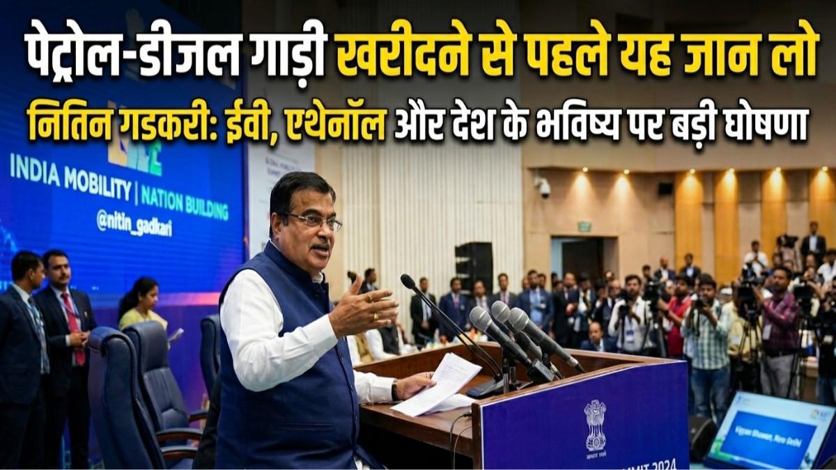 गडकरी ने दे दी सबसे बड़ी चेतावनी — पेट्रोल-डीजल गाड़ी खरीदने से पहले यह खबर जरूर पढ़ें