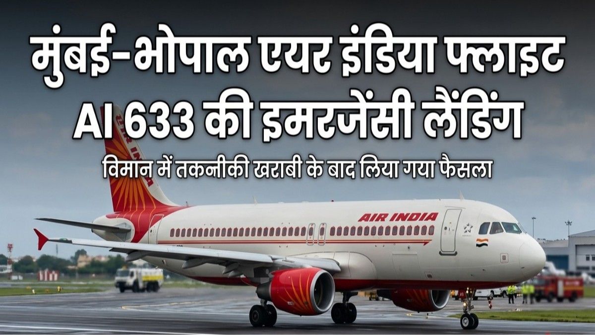 एयर इंडिया विमान की भोपाल में इमरजेंसी लैंडिंग: तकनीकी खराबी के बाद टला बड़ा हादसा