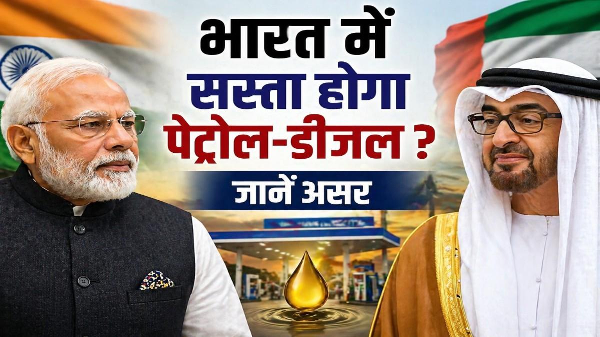 UAE का OPEC से बाहर निकलना: भारत के लिए तेल की कीमतों में बड़ी गिरावट के संकेत