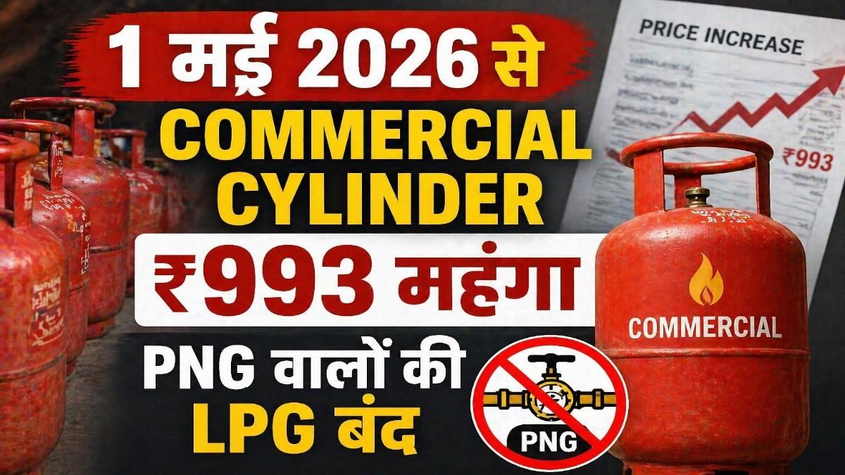 1 मई 2026 से बदल गए गैस के सारे नियम  रसोई से लेकर रेस्टोरेंट तक हर किसी की जेब पर पड़ेगा असर
