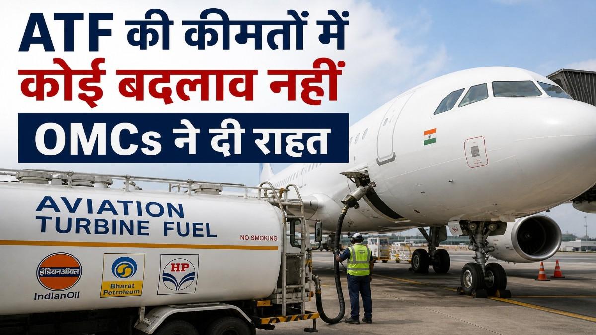 वैश्विक कच्चे तेल में उतार चढ़ाव के बीच भारत में पेट्रोल डीज़ल स्थिर ATF में भी राहत