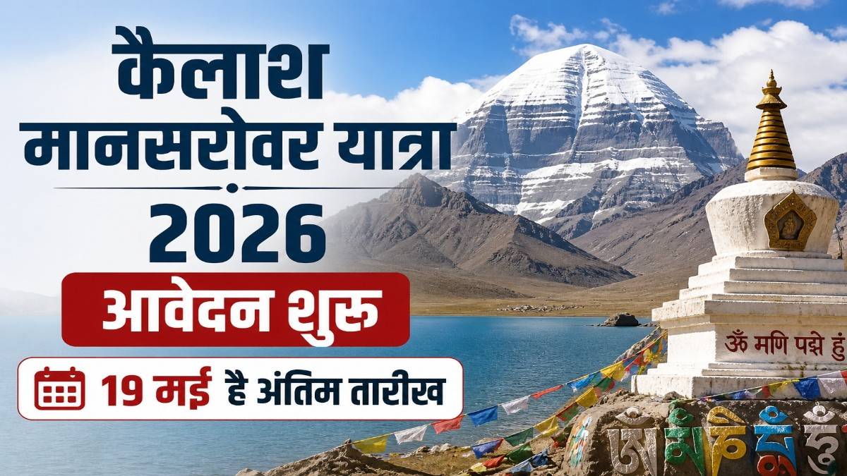 कैलाश मानसरोवर यात्रा 2026 जून से शुरू 19 मई तक करें आवेदन  जानें रूट शुल्क और पूरी प्रक्रिया