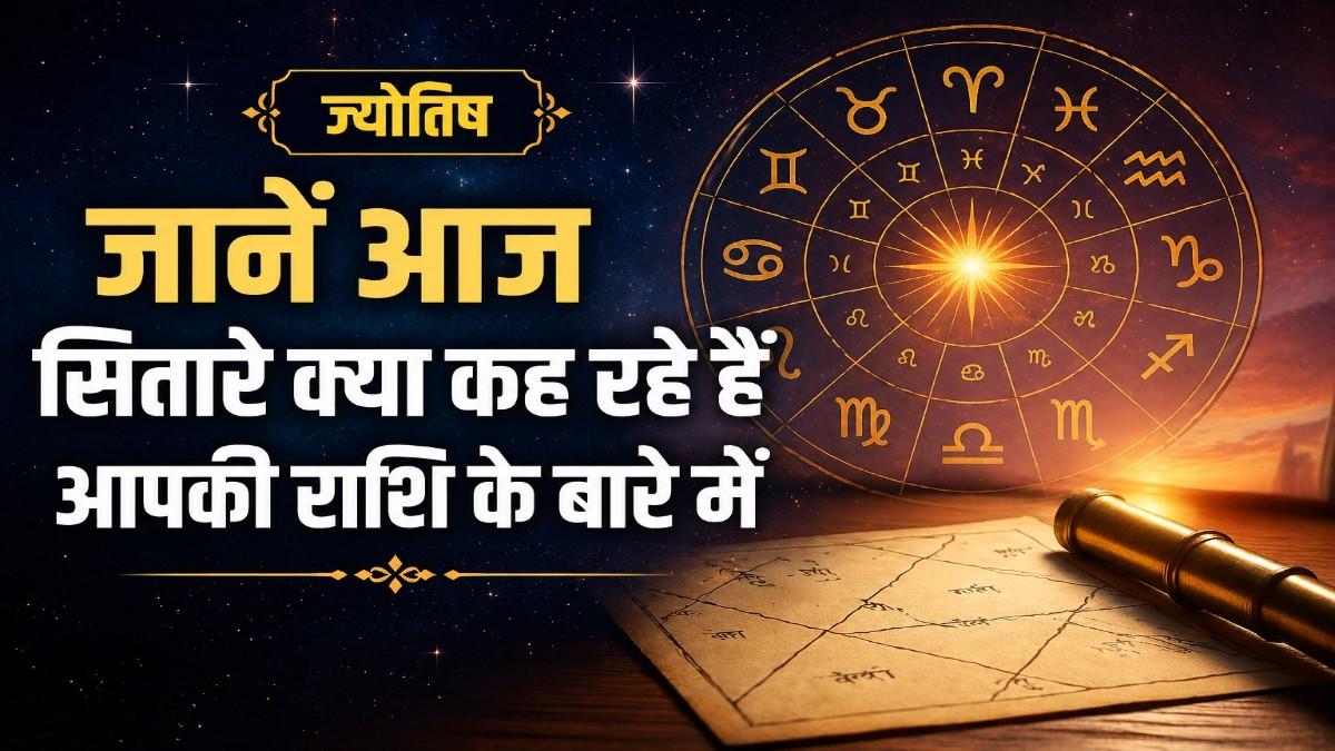 3 मई 2026 ज्योतिष विशेष | आज का पंचांग राशिफल और ग्रह स्थिति की पूरी जानकारी