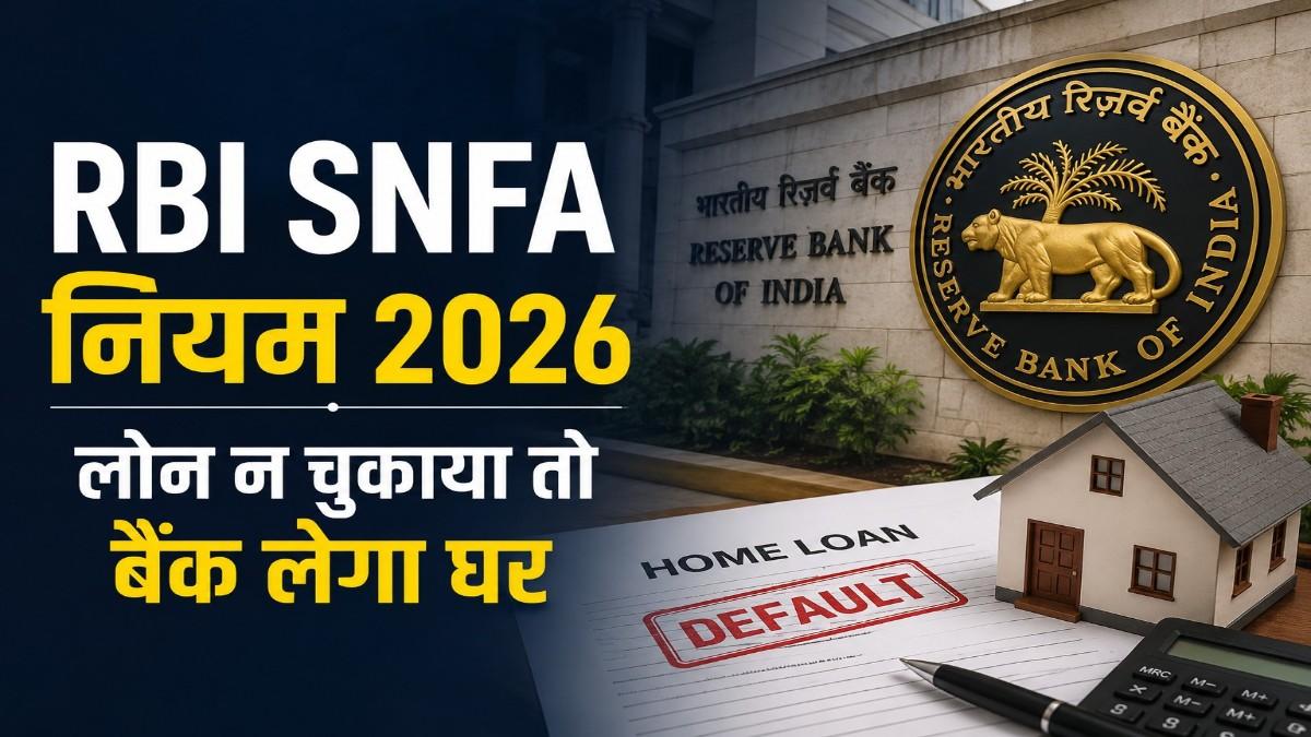 घर गिरवी रखकर लोन नहीं चुकाया? बैंक लेगा कब्जा — RBI के नए नियम जो हर कर्जदार को जानने चाहिए