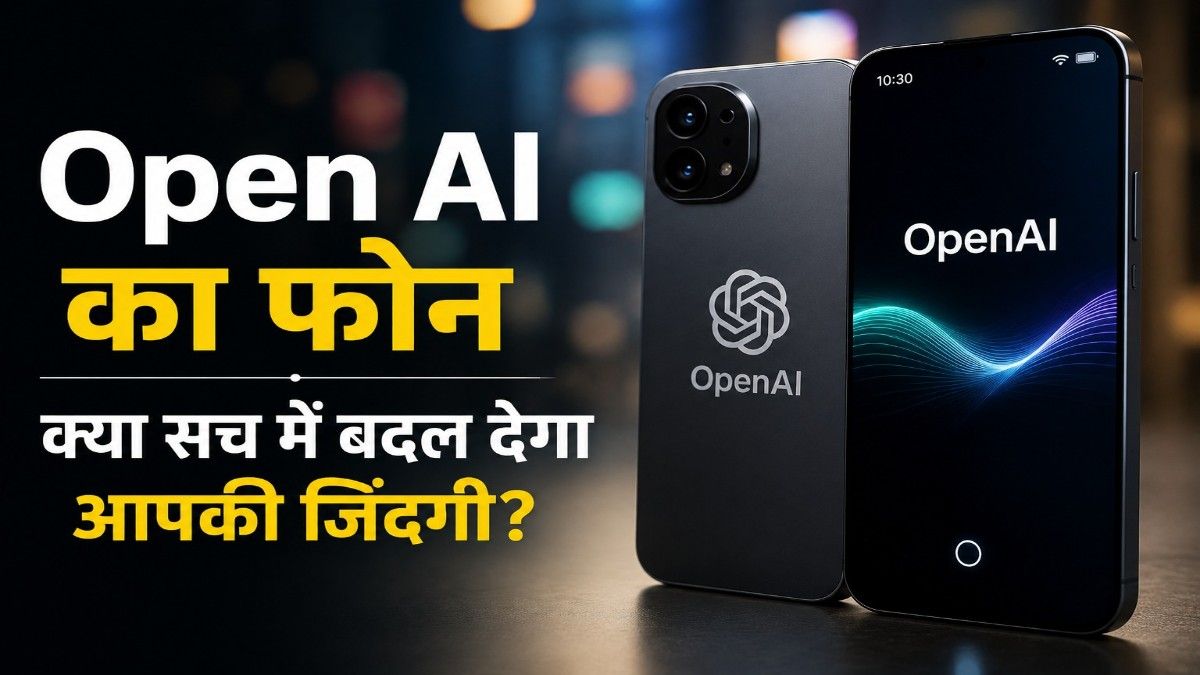 OpenAI का ChatGPT फोन 2027 में आएगा — भारत के 10 करोड़ यूजर्स के लिए क्या होगा खास?
