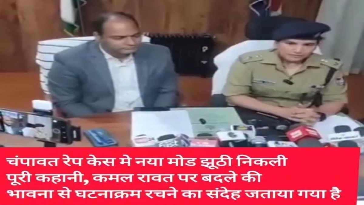 चम्पावत केस में बड़ा U-Turn — मेडिकल रिपोर्ट में दुष्कर्म की पुष्टि नहीं, CCTV और फॉरेंसिक ने पलटी कहानी, कथित पीड़िता पर भी केस संभव