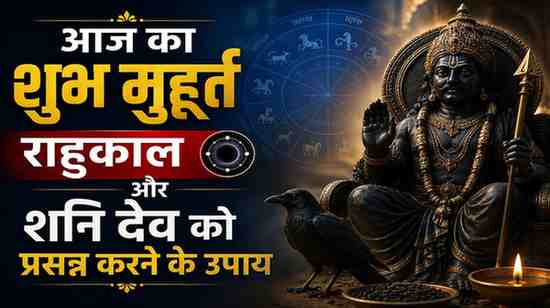 ​9 मई 2026 का पंचांग और राशिफल: शनि देव की कृपा से किन राशियों का चमकेगा भाग्य? जानें शुभ मुहूर्त और राहुकाल