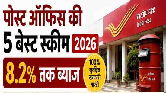 पोस्ट ऑफिस की 5 बेस्ट सरकारी स्कीम्स 2026 — एक बार निवेश जिंदगीभर फायदा