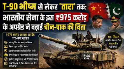 भारतीय सेना ने बख्तरबंद क्षमता को दी मजबूती रणनीतिक अपग्रेड और स्वदेशी तारा अस्त्र का सफल परीक्षण