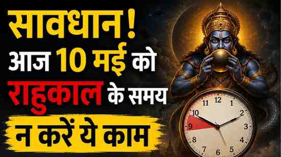 ​सावधान! आज 10 मई को राहुकाल के समय न करें ये काम, जानें आज का शुभ मुहूर्त और सटीक राशिफल।