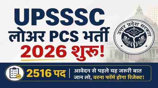लोअर PCS के 2516 पदों पर भर्ती शुरू लेकिन PET 2025 स्कोर को लेकर क्या है बड़ा पेच?