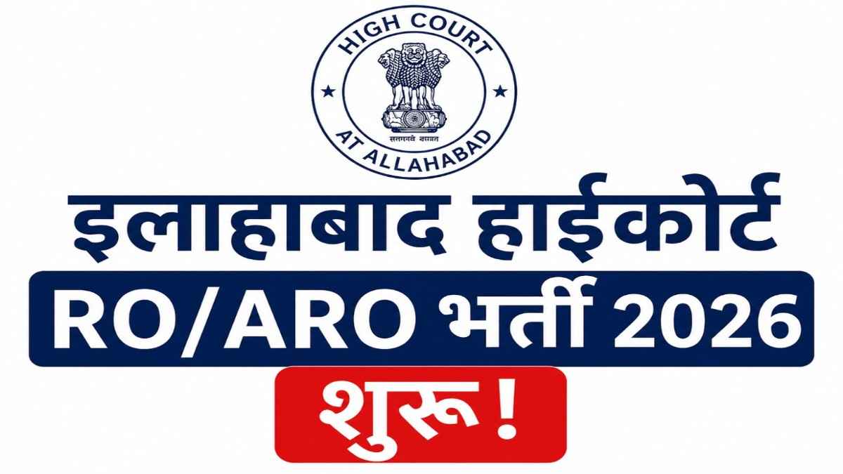 AHC RO ARO Bharti 2026 इलाहाबाद हाईकोर्ट में भर्ती का नोटिफिकेशन जारी, लेकिन आवेदन से पहले कंप्यूटर योग्यता का यह बड़ा पेच जरूर देख लें!
