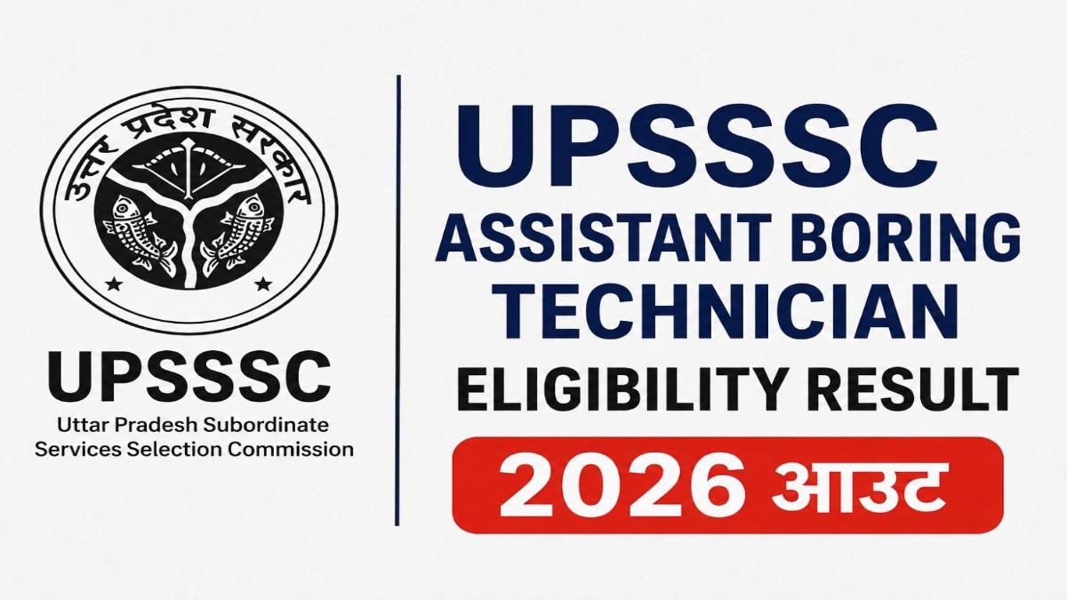 UPSSSC असिस्टेंट बोरिंग टेक्नीशियन रिजल्ट जारी 402 पदों की शॉर्टलिस्टिंग लिस्ट आउट मुख्य परीक्षा में बैठने के लिए देखना होगा यह बड़ा पेच!